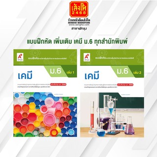 หนังสือ แบบฝึกหัด เพิ่มเติม เคมี ม.6 ทุกสำนักพิมพ์