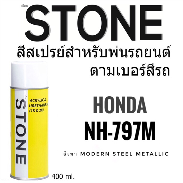 Honda NH-797M สีเทา Modern Steel Metallic - สีตามเบอร์รถ สีสเปรย์สโตน Spary Stone 400ml.