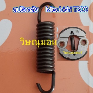 สปริงคลัชเครื่องตัดหญ้า Mitsubishi T200 อย่างดี