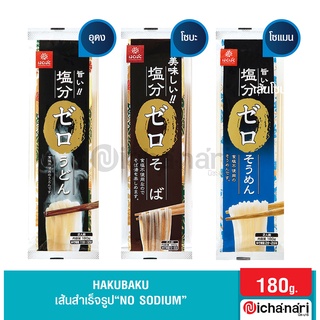 Hakubaku เส้นโซเมน เส้นอุด้ง เส้นโซบะ “NO SODIUM” (ไม่มีโซเดียม)