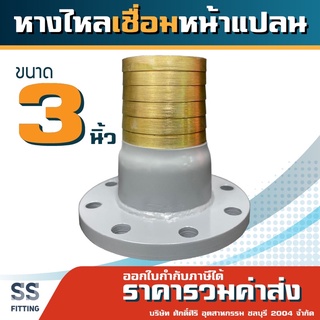 หางไหลเชื่อมหน้าแปลน10K ขนาด3"-4" *ราคารวมค่าส่ง* ออกใบกำกับภาษีได้