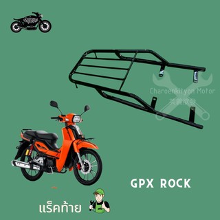 แร็คหลัง GPX ROCK (จีพีเอ็กซ์ ร็อค) อะไหล่มอเตอไซค์gpx