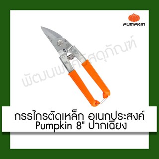 กรรไกร กรรไกรตัดเหล็ก กรรไกรอเนกประสงค์ Pumpkin ปากเฉียง ขนาด 8 นิ้ว เครื่องมือ