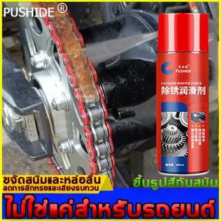 PUSHIDEน้ำยากัดสนิม 450mlขจัดคราบสนิมทุกชนิดได้อย่างง่ายดาย หล่อลื่นโลหะ ป้องกันการเกิดสนิม น้ำยาขัดสนิม สเปรย์หล่อลื่น