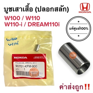 บูชเสาเสื้อ แท้ศูนย์‼️ HONDA W110i W100 W110 DREAM110i ราคาต่อตัว ปลอกสลัก 8x14 90701-KFM-900 เวฟไอ เวฟเก่า ดรีม