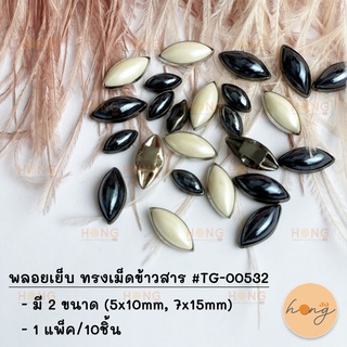 พลอยเย็บ ทรงเม็ดข้าวสาร #TG-00532