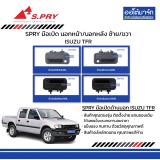 SPRY มือเปิดประตู  ISUZU TFR นอกหน้า/นอกหลัง ซ้าย/ขวา สินค้าบรรจุ 1 ชิ้น