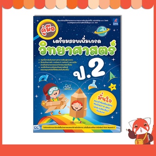 หนังสือ คู่มือเตรียมสอบเพิ่มเกรด วิทยาศาสตร์ ป.2 8859099307369