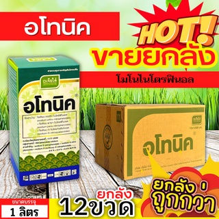 🌾 💥💥 สินค้ายกลัง 💥💥 อโทนิค (โมโนไนโตรฟินอล) ขนาด 1ลิตรx12ขวด แตกยอดใหม่ ขยายผล ฟื้นต้น ใบเขียว ทอดยอด