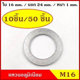 แหวนอลูมิเนียม M16 แบบบาง วงใน 16 มม. วงนอก 24 มม. หนา 1 มม. (10ชิ้น/50ชิ้น) แหวนรอง