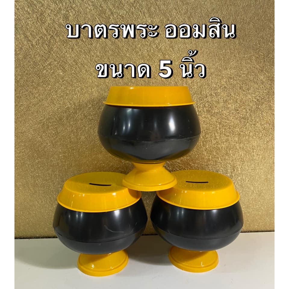 บาตรออมสิน บาตร108 บาตรกระปุกออมสิน (ขนาด4 นิ้ว) กระปุกออมสินบาตรพระ พร้อมส่ง