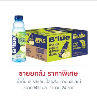 น้ำดื่มบลู รสแอปเปิ้ลผสมวิตามินซีและบี 500 มล. (ยกลัง 24 ขวด)