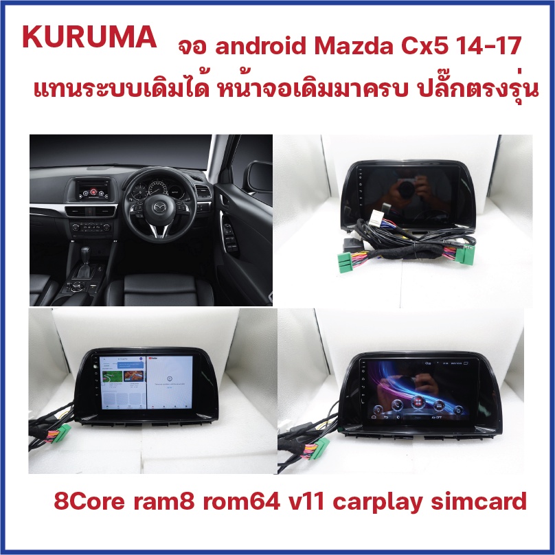 จอ Android Mazda Cx5 14-17 9นิ้ว  แทนรุ่นมีจอจากโรงงาน ระบบเดิมอยู่ครบ 8Core Ram8 Rom64 Android 11 carplay ใส่ซิมได้