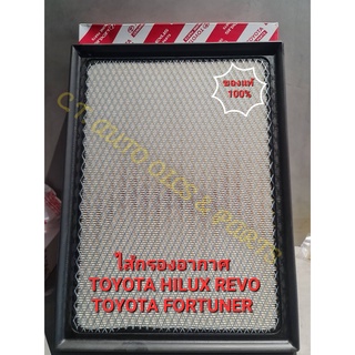 ไส้กรองอากาศ TOYOTA HILUX REVO,FORTUNER   ** แท้ห้าง 100% **