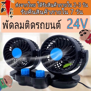 พัดลมติดรถยนต์ 24v พัดลม24vรถบรรทุก พัดลมติดรถ พัดลมในรถยนต์ พัดลมในรถยนต์ usb  พัดลม24v  ดำ วัสดุ ABS สองเกียร์