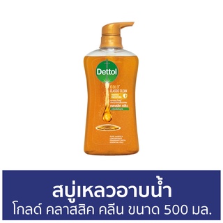 🔥แพ็ค2🔥 สบู่เหลวอาบนํ้า Dettol โกลด์ สูตรคลาสสิค คลีน ขนาด 500 มล. - เดทตอล เดลตอล เดสตอล เดดตอล เดตตอล สบู่เหลวเดทตอล