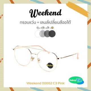 แว่นตา Weekend 00002 x เลนส์เปลี่ยนสี Auto กัน UV 100%