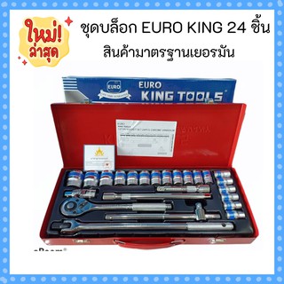 รุ่นใหม่ล่าสุด ชุดบล็อก EURO KING TOOLS 24 ชิ้น