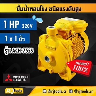 MITSUBISHI  ปั้มหอยโข่ง ปั๊มหอยโข่ง ขนาด 1HP รุ่น ACH-755S ปั้มน้ำ หอยโข่ง