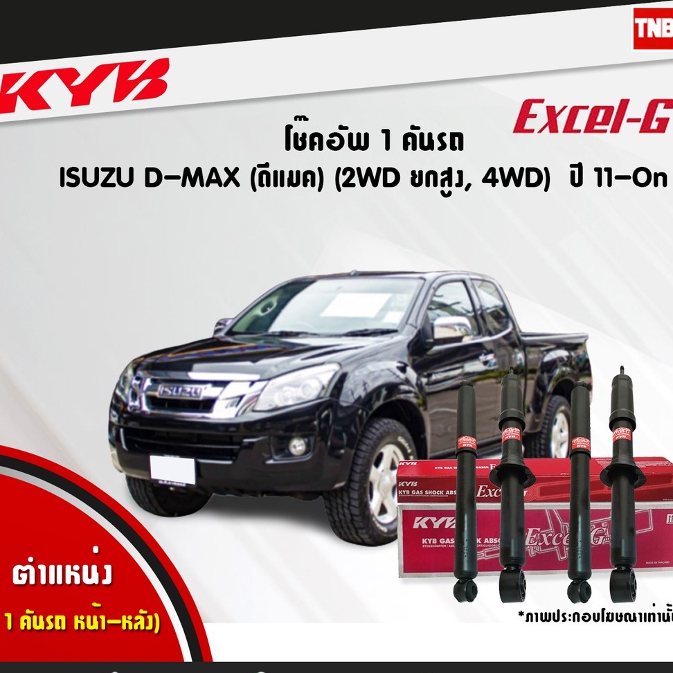 KYB Excel-G โช๊คอัพ Isuzu New D-max 4WD Hilander ปี 2011-2019 ออนิว ดีแม็ก 4x4 ยกสูง โช้ค Kayaba