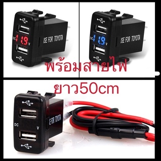 ชุดชาร์จแบตมือถือตรงรุ่นTOYOTA(2usb+V)