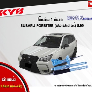 โช๊คอัพ subaru forester sjg ซูบารุ ฟอเรสเตอร์ new sr special kayaba kyb