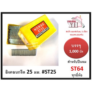 ลูกแม็กเดี่ยว ยิงคอนกรีต ดอกขาว ST ขนาด 25 มม. ST25 สำหรับ ปืนยิงตะปู แม็กลม เบอร์ ST64 ทุกยี่ห้อ ( 1000 นัด )