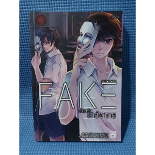 FAKEเสแสร้งแกล้งตาย (หนังสือมือสอง)