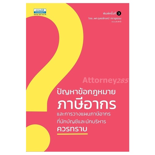 ปัญหาข้อกฎหมายภาษีอากรและการวางแผนภาษีอากร | Shopee Thailand