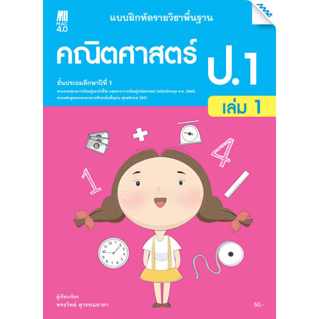 แบบฝึกหัด คณิตศาสตร์พื้นฐาน ป.1 เล่ม 1 (หลักสูตรปรับปรุง พ.ศ. 2560)