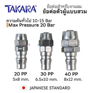 TAKARA ข้อต่อลม ข้อต่อลมสวมหัวคอปเปอร์ สำหรับ ต่อเข้า อุปกรณ์ลม แบบ เกลียวนอก เกลียวใน หางไหล และ สวมสาย