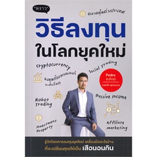 (แถมปก) วิธีลงทุนในโลกยุคใหม่ / ณพวีร์ พุกกะมาน (เปโดร) / หนังสือใหม่ พราว