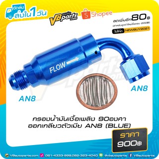 กรองน้ำมันเชื้อเพลิง 90องศา ออกเกลียวตัวเมีย AN8 (BLUE)