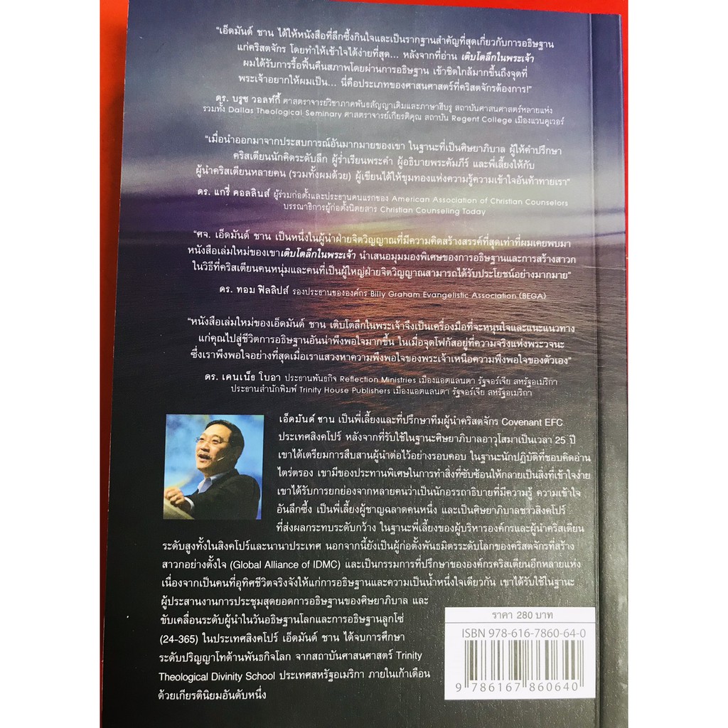 เติบโตลึกในพระเจ้า Growing deep in GOD เอ็ดมันด์ ชาน การอธิษฐาน หนังสือคริสเตียน พระเจ้า พระเยซู - รูปที่ 7