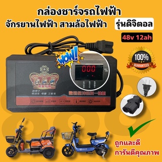 กล่องชาร์จรถไฟฟ้า 48v12ah รุ่นใหม่ (ดิจิตอล) บอกสถานะเป็นตัวเลข/พร้อมส่งจากโรงงานในไทย