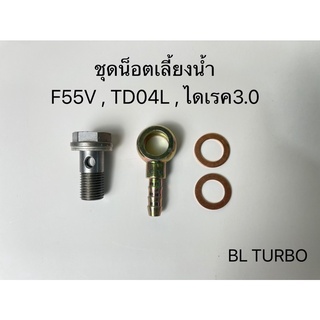 ชุดน็อตเลี้ยงน้ำพร้อมห่วงเสียบสายยาง  12มิล เกลียว1.25 เสื้อเลี้ยงน้ำF55V,TD04,ดราก้อน3.0 (NT-02)