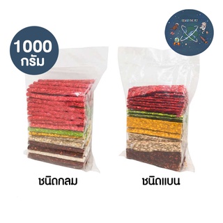 แท่งหนังบด (คละสี) ขนาด 1000 g. มีให้เลือก 2 แบบ