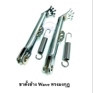 ขาตั้งข้าง ทรงมงกุฎ Wave +สปริง  ราคาต่อ 1 ชุด