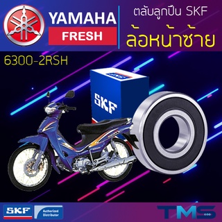 Yamaha Fresh ลูกปืน ล้อหน้า ซ้าย 6300-2RSH SKF ตลับลูกปืนเม็ดกลมล่องลึก ฝายาง 6300 2RSH (10x35x11)