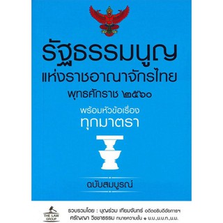 Se-ed (ซีเอ็ด) : หนังสือ (เล่มเล็ก) รัฐธรรมนูญแห่งราชอาณาจักรไทย พุทธศักราช 2560 พร้อมหัวข้อเรื่องทุกมาตรา ฉบับสมบูรณ์