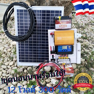 ชุดคอนโทรลเลอร์ ชาร์จเจอร์30A ชุดนอนนาโซล่าเซลล์ input DC 12V AC 220V / 300W สินค้าตรงปก จัดส่งเร็ว มีประกันสินค้า