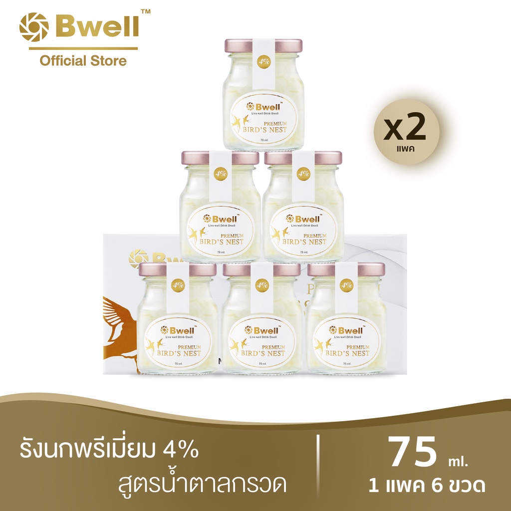 X2 Bwell บีเวลรังนกแท้ เนื้อรังนกแห้งเกรดพรีเมี่ยม 4% 75 มล.สูตรน้ำตาลกรวด แพค 6 ขวด (2 แพค)
