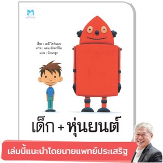 ✨หนังสือแนะนำ✨ เด็ก+หุ่นยนต์ ‼️แนะนำโดยนายแพทย์ประเสริฐ‼️