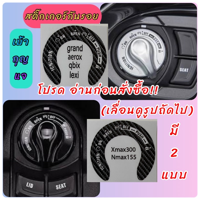 กันรอยเบ้ากุญแจ X-max,Grand filano,Q-bix.Aerox,N-max2020-2021