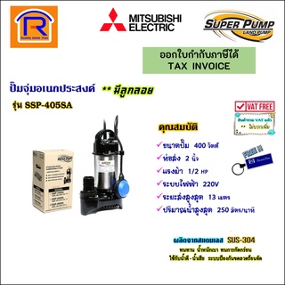 MITSUBISHI (มิตซูบิชิ) ปั๊มจุ่ม ปั๊มแช่ 1/2 แรง ( 2 นิ้ว ) 400 วัตต์ 220V (ลูกลอย) รุ่น SSP-405SA (91420051)