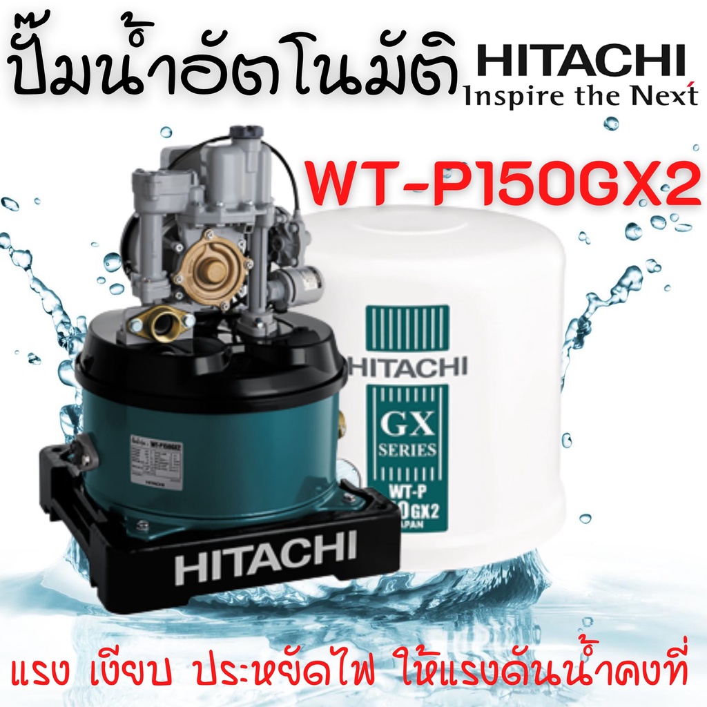 ปั๊มอัตโนมัติถังกลม HITACHI รุ่น WT-P150GX2 ขนาด 150 วัตต์  🌈🏳‍🌈