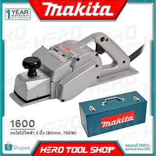 MAKITA กบไสไม้ กบไฟฟ้า 2คม ขนาด 3 นิ้ว (750วัตต์) รุ่น 1600 ++MADE IN JAPAN ตัวสีเงิน ตัวนี้ที่ช่างไม้ ตามหา++