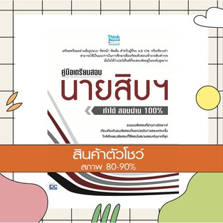 หนังสือ คู่มือเตรียมสอบนายสิบฯ ทำได้ สอบผ่าน 100% (9786164491854)