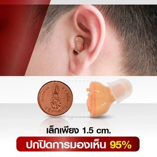 CRONOS รุ่น CICT1 เครื่องช่วยฟังดิจิตอล สำหรับผู้สูงอายุ คนหูตึง ขนาดเล็กสุด เทียบเท่าเหรียญ25สตางค์