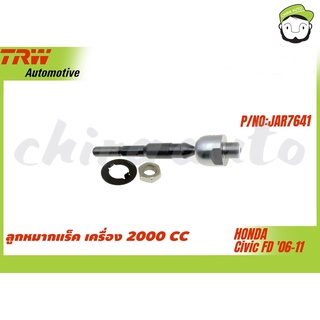 ลูกหมากแร็ค/คันชักใน Honda Civic FD 06-11 เครื่อง 2.0 TRW-JAR7641 ยี่ห้อ TRW Chiraauto